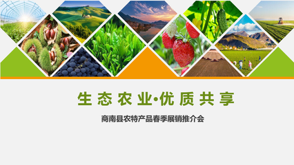 2018商南縣農(nóng)特產(chǎn)品春季展銷(xiāo)推介會(huì)活動(dòng)策劃方案——商南生態(tài)農(nóng)業(yè)開(kāi)發(fā)新引擎